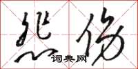 骆恒光悲伤草书怎么写