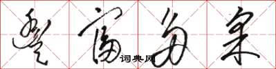 骆恒光丰富多采草书怎么写
