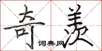 骆恒光奇羡楷书怎么写