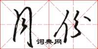 骆恒光月份草书怎么写