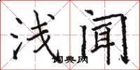 骆恒光浅闻楷书怎么写