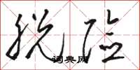 骆恒光脱险草书怎么写
