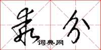 梁锦英乖分草书怎么写