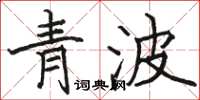 骆恒光青波楷书怎么写