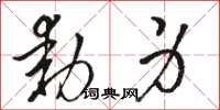 骆恒光动身草书怎么写