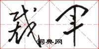 骆恒光裁军草书怎么写