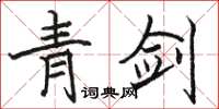 骆恒光青剑楷书怎么写