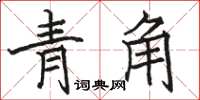 骆恒光青角楷书怎么写