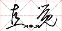 骆恒光直觉草书怎么写