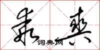 梁锦英乖爽草书怎么写