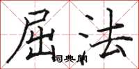 骆恒光屈法楷书怎么写