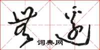 骆恒光无边草书怎么写