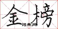 骆恒光金榜楷书怎么写