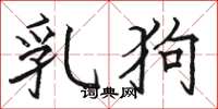 骆恒光乳狗楷书怎么写