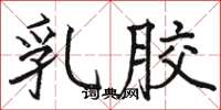 骆恒光乳胶楷书怎么写