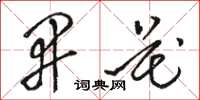 骆恒光开花草书怎么写