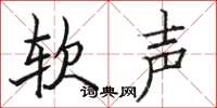 骆恒光软声楷书怎么写