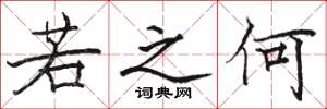 骆恒光若之何楷书怎么写