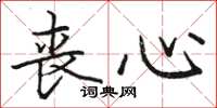 骆恒光丧心楷书怎么写