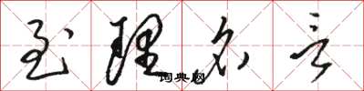 骆恒光至理名言草书怎么写