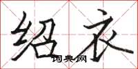 骆恒光绍衣楷书怎么写