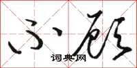 骆恒光不顾草书怎么写
