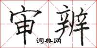 骆恒光审辨楷书怎么写