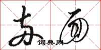 骆恒光两面草书怎么写