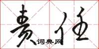 骆恒光责任草书怎么写