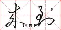 骆恒光来到草书怎么写