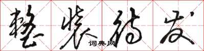 骆恒光整装待发草书怎么写