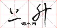 骆恒光上升草书怎么写