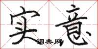 骆恒光实意楷书怎么写