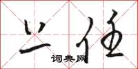 骆恒光上任草书怎么写