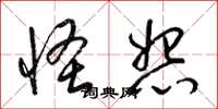 梁锦英怪怨草书怎么写