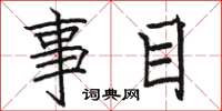 骆恒光事目楷书怎么写