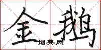 骆恒光金鹅楷书怎么写