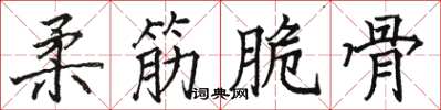 骆恒光柔筋脆骨楷书怎么写