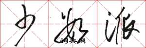 骆恒光少数派草书怎么写