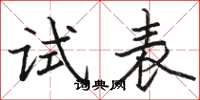 骆恒光试表楷书怎么写