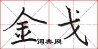 骆恒光金戈楷书怎么写