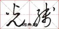骆恒光光线草书怎么写