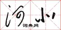 骆恒光河北草书怎么写