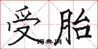 骆恒光受胎楷书怎么写