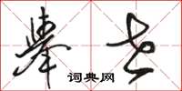 骆恒光举世草书怎么写