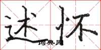 骆恒光述怀楷书怎么写