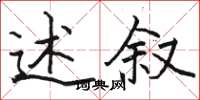 骆恒光述叙楷书怎么写