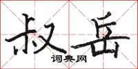 骆恒光叔岳楷书怎么写