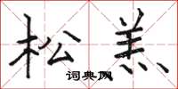 骆恒光松羔楷书怎么写