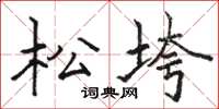 骆恒光松垮楷书怎么写